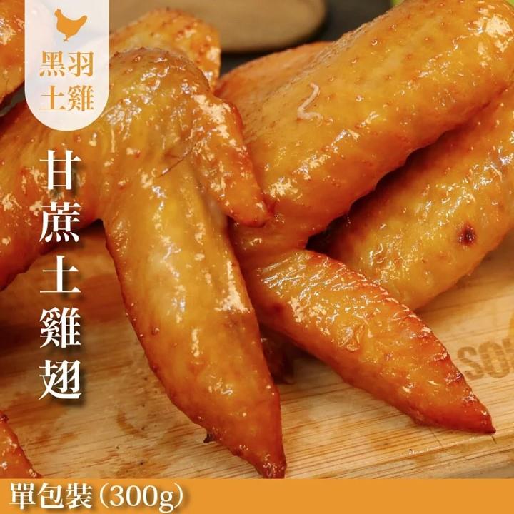 【冷凍店取-元榆牧場】甘蔗雞土雞翅(300g±3%/包)