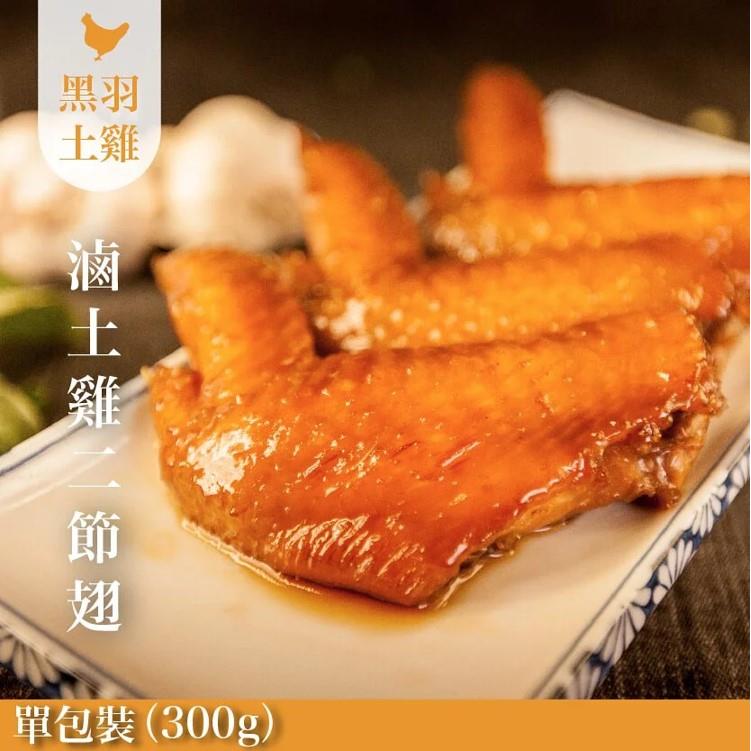 【冷凍店取-元榆牧場】滷二節翅(350g±3%(固形物:300g)/包)