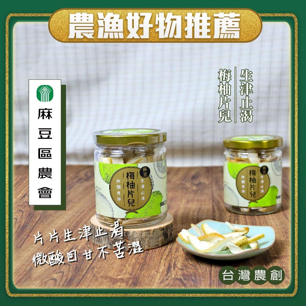 【麻豆區農會】梅柚片兒(100gx1)(效期至2025/09/03)