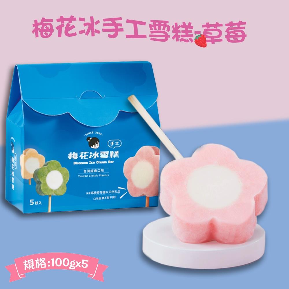 【冷凍店取-津芳食品】梅花冰手工雪糕-草莓(500g/盒(5入))