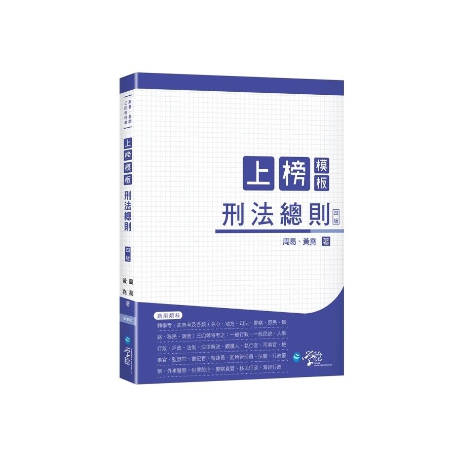 上榜模板刑法總則(2024年7月4版)