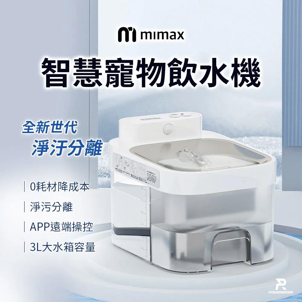 米家生態鏈 米覓 mimax 智慧寵物飲水機