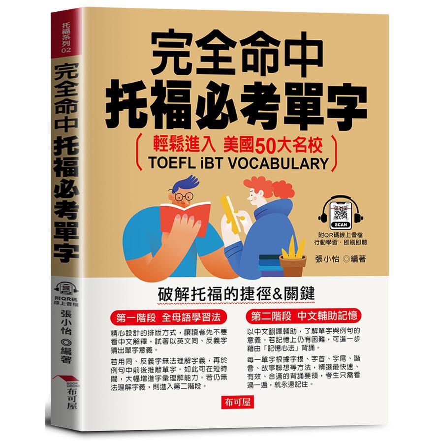 完全命中托福必考單字：破解托福的捷徑&關鍵(QR Code版)