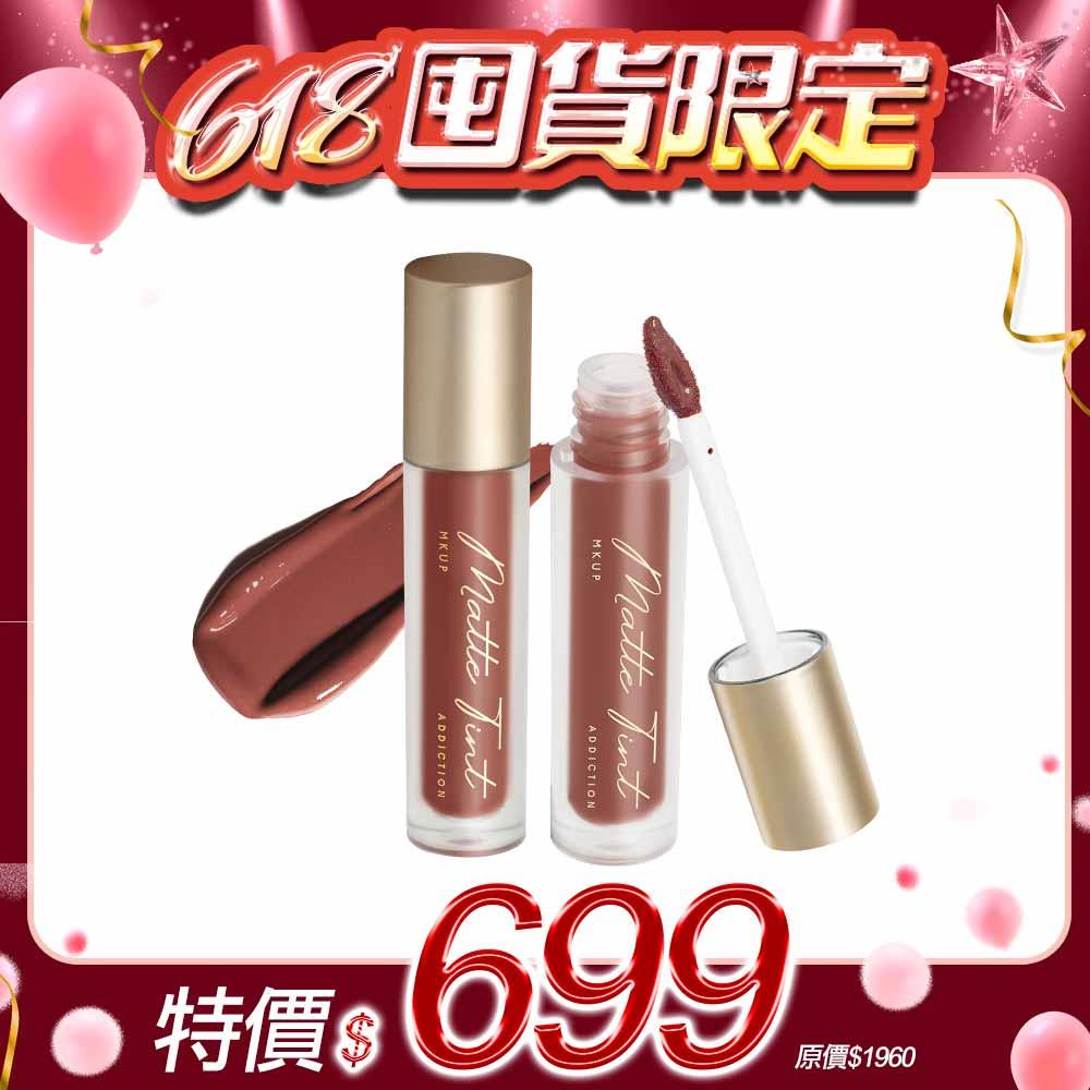 【囤貨必備】水裸霧面唇釉 2入