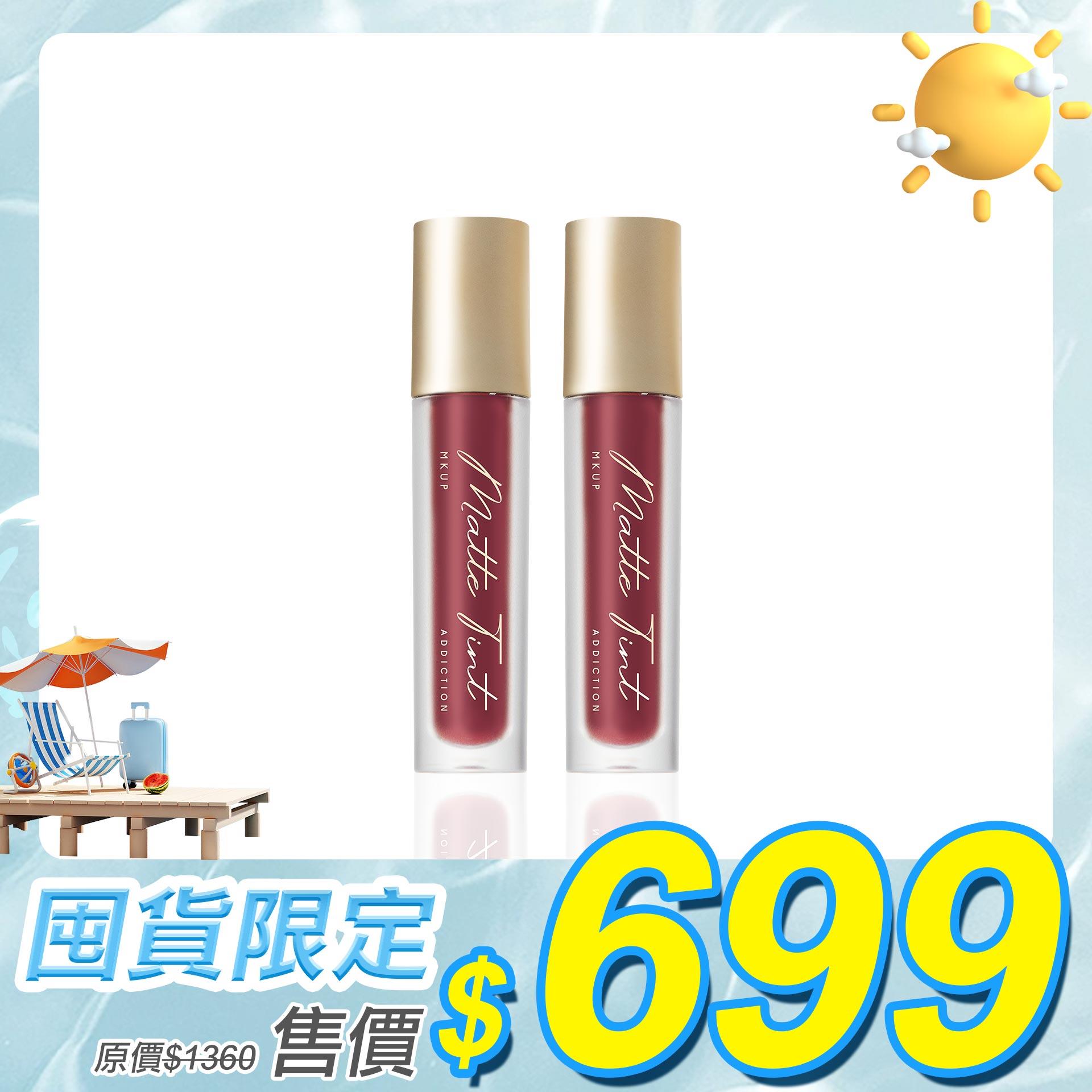 【囤貨必備】水裸霧面唇釉 2入