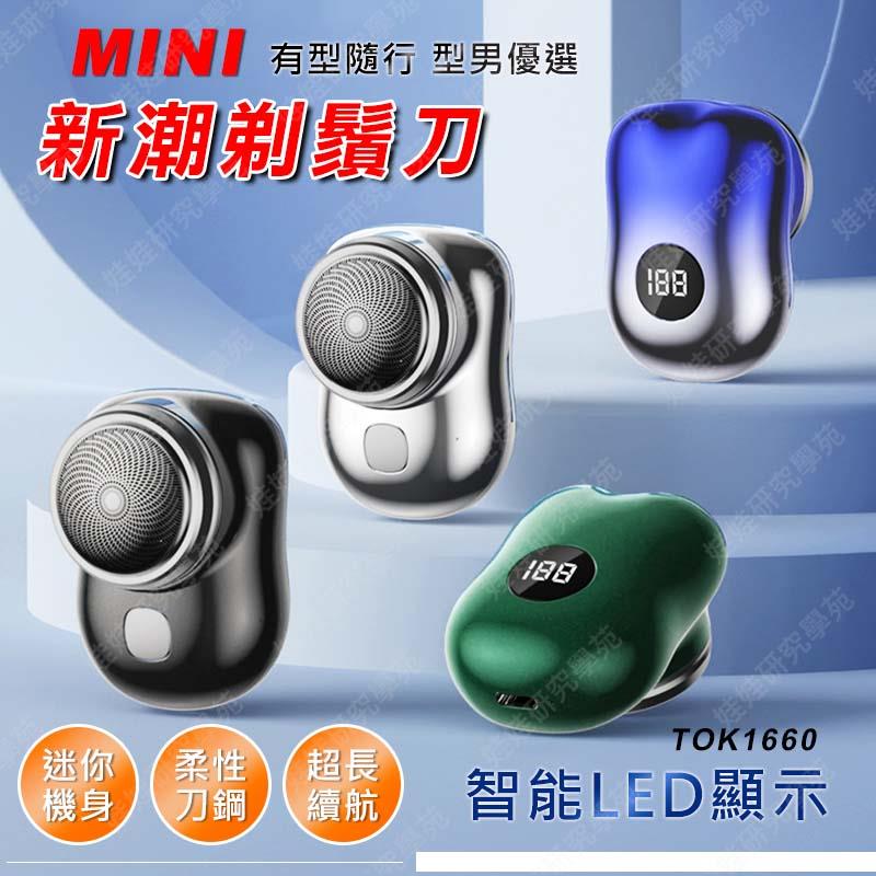 ㊣娃娃研究學苑㊣LED數顯 迷你新潮剃鬚刀 剃鬍刀 男士刮鬍刀 mini 電動剃鬚刀 刮鬍 攜帶方便(TOK1660)