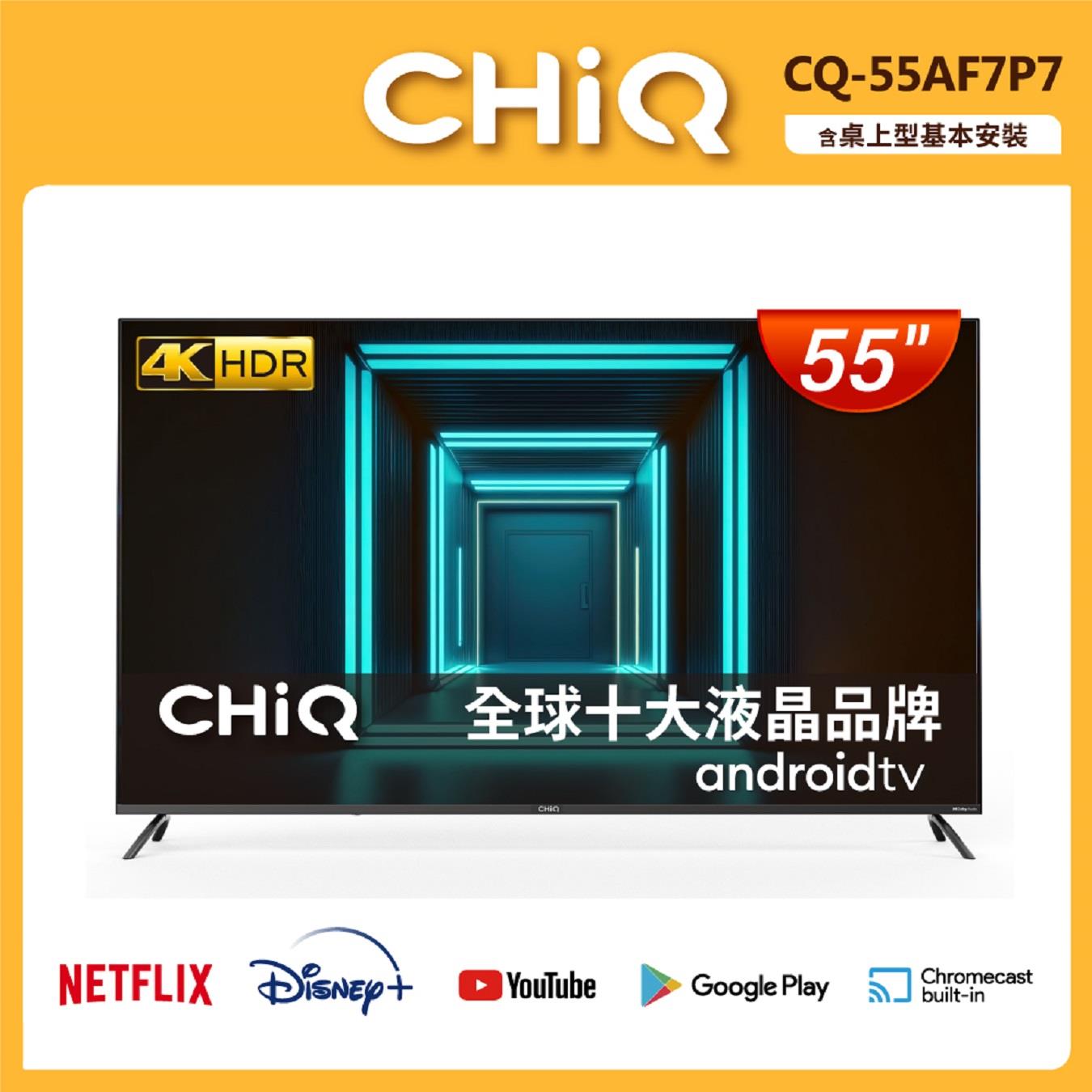 【CHIQ】啟客55型4K 液晶顯示器((CQ-55AF7P7)(HDR智慧連網))