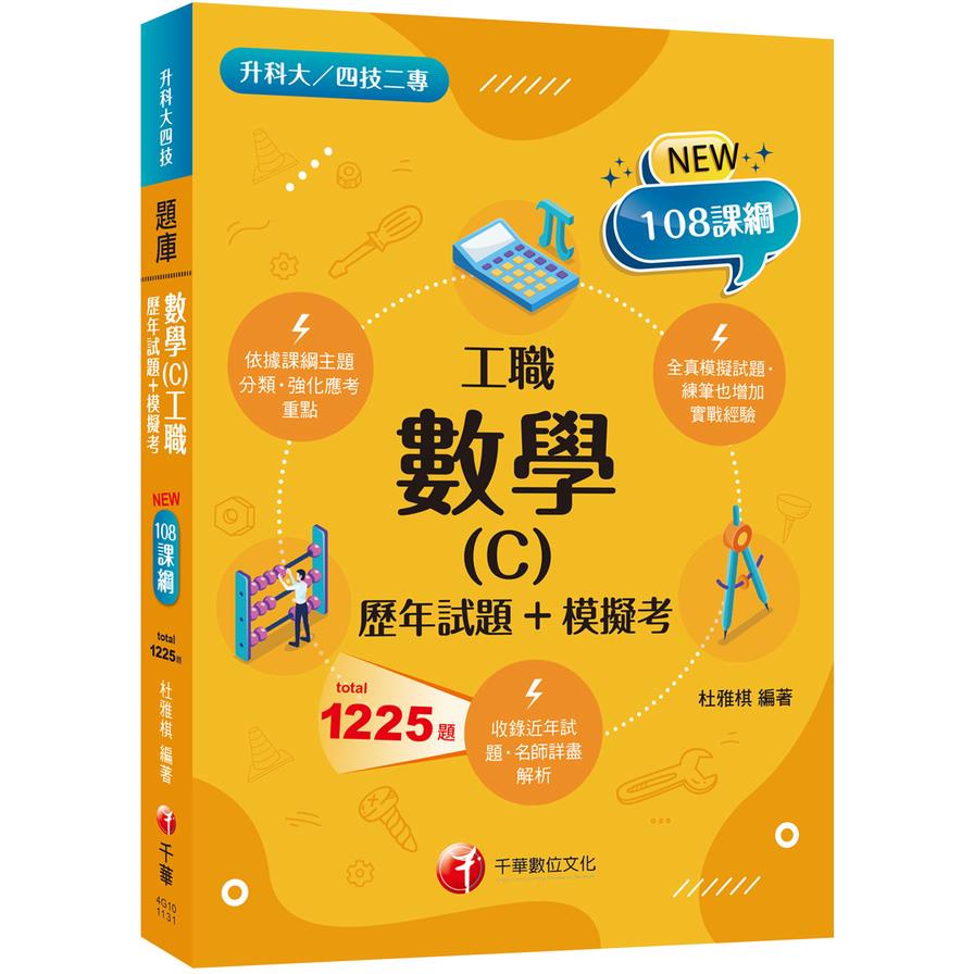 數學(C)工職(歷年試題+模擬考)(升科大四技二專)