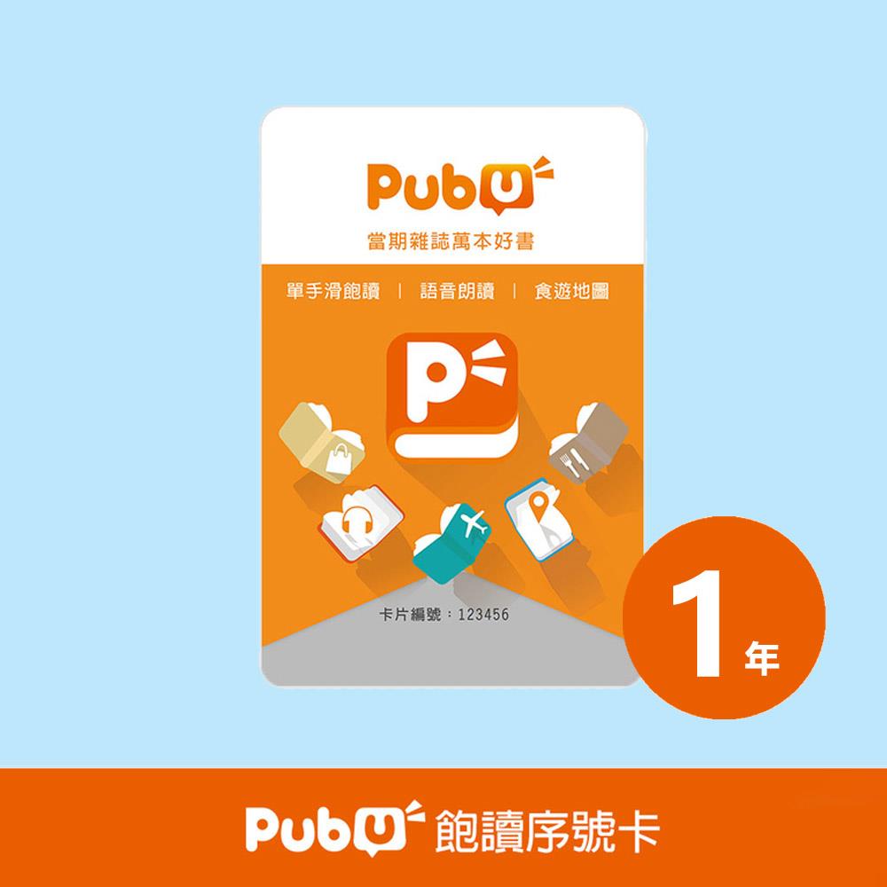 PUBU 飽讀電子書 - 1年 (數位商品 - 序號卡)
