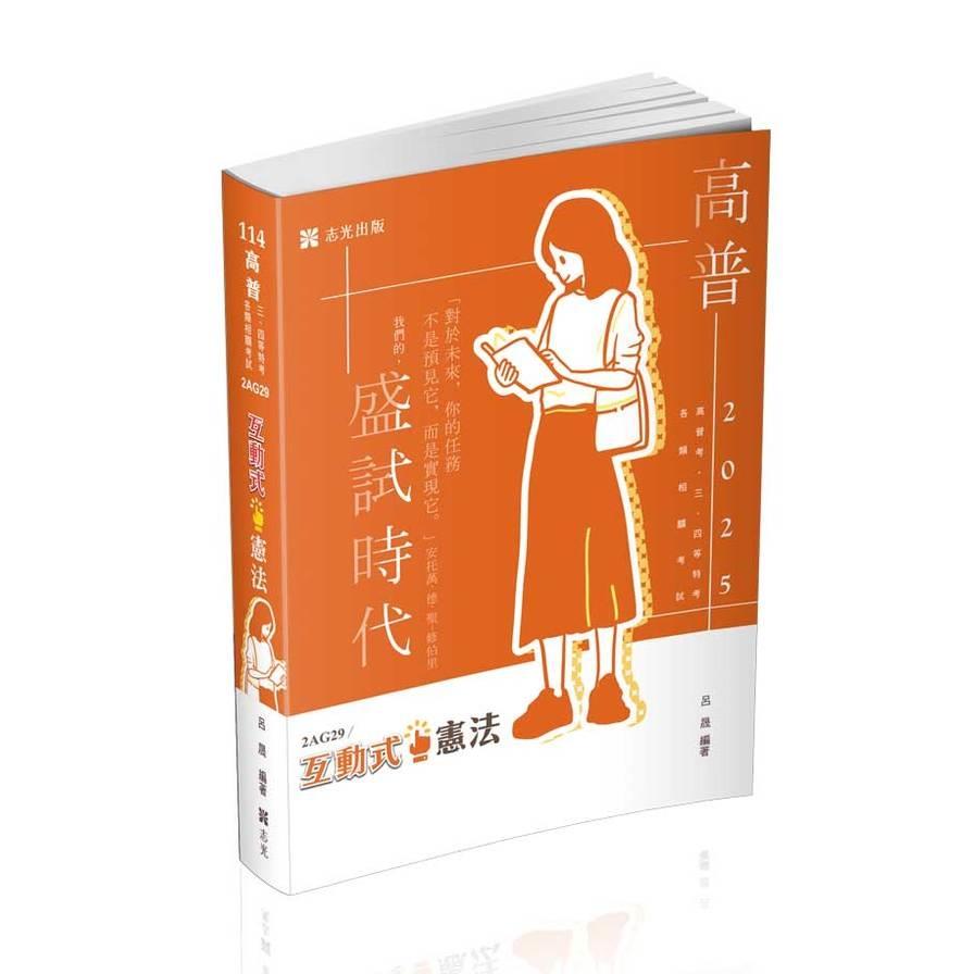 互動式憲法(高普特考)2AG29