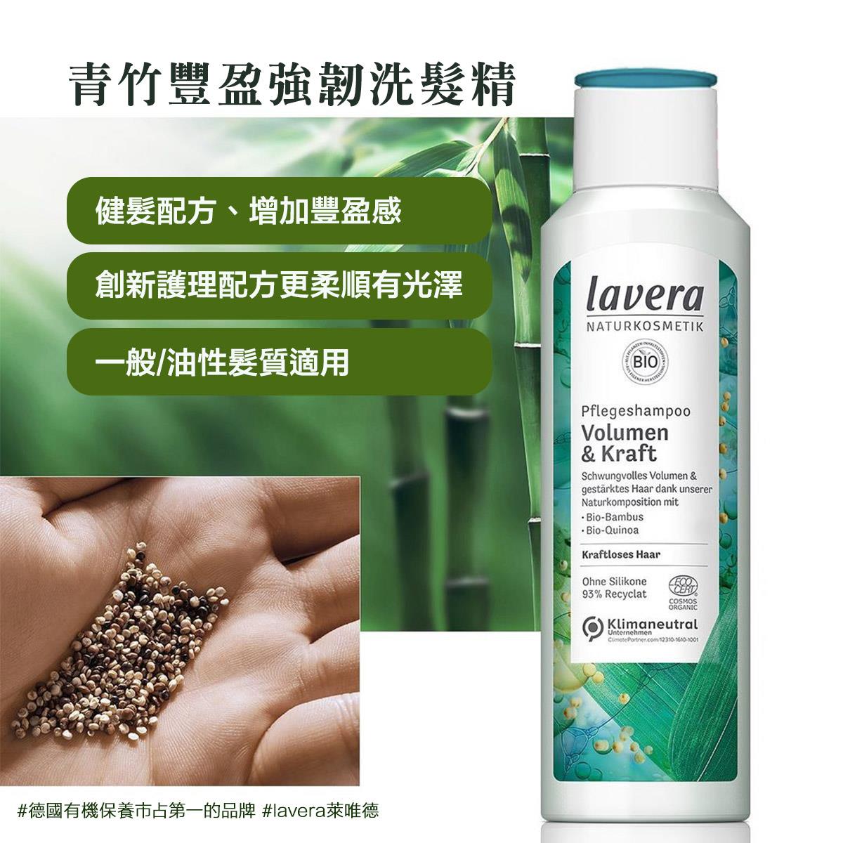 【加價購】52折起↘Lavera萊唯德 青竹豐盈強韌洗髮精250ml(一般/油性髮質) 即期品