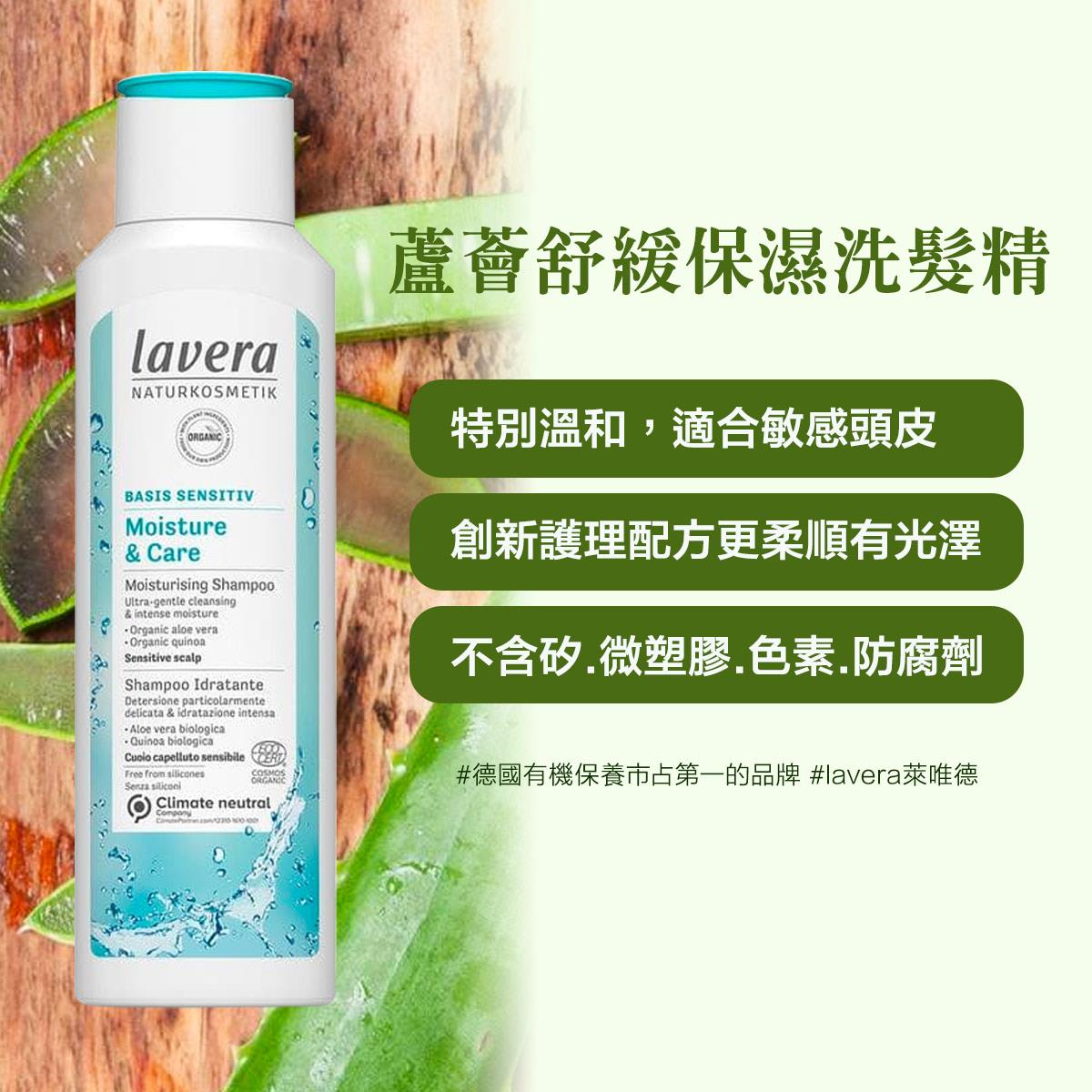 【加價購】52折↘Lavera萊唯德 蘆薈舒緩保濕洗髮精250ml(敏感頭皮)(有效期限：2025.02月到期)