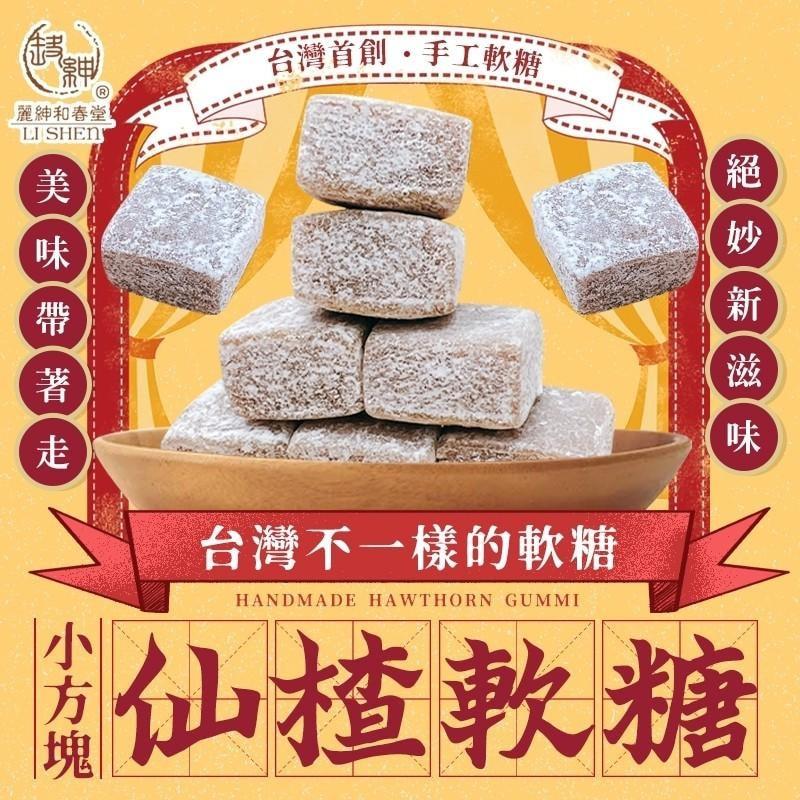 【和春堂】小方塊仙楂軟糖(50g/包)