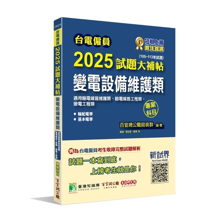 台電僱員2025試題大補帖【變電設備維護類(輸電線路維護類/工程類、變電工程類)】專業科目(105~113年試題)(含配輸電學+基本電學)