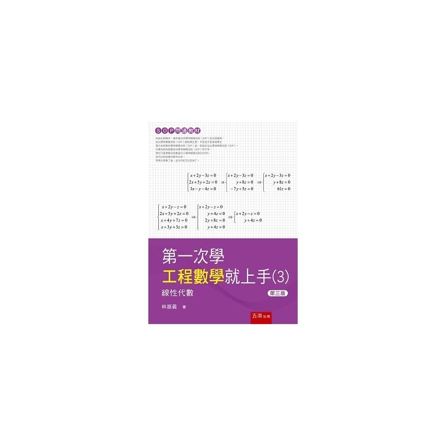 第一次學工程數學就上手(3)線性代數篇(3版)