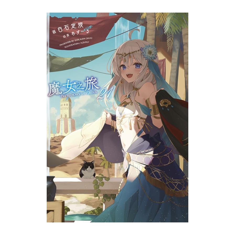 魔女之旅(21)【限定版】