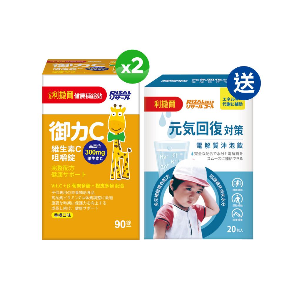 【熱銷合購組】小兒利撒爾 御力C 維生素C咀嚼錠(90粒) 2盒組 + 元氣回復 電解質沖泡飲(20入)