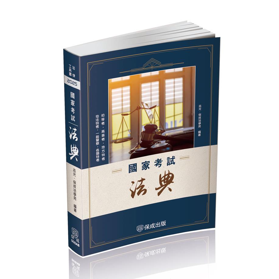 國家考試法典-一版-2025法律法典工具書系列(志光．保成法學苑)-014AB