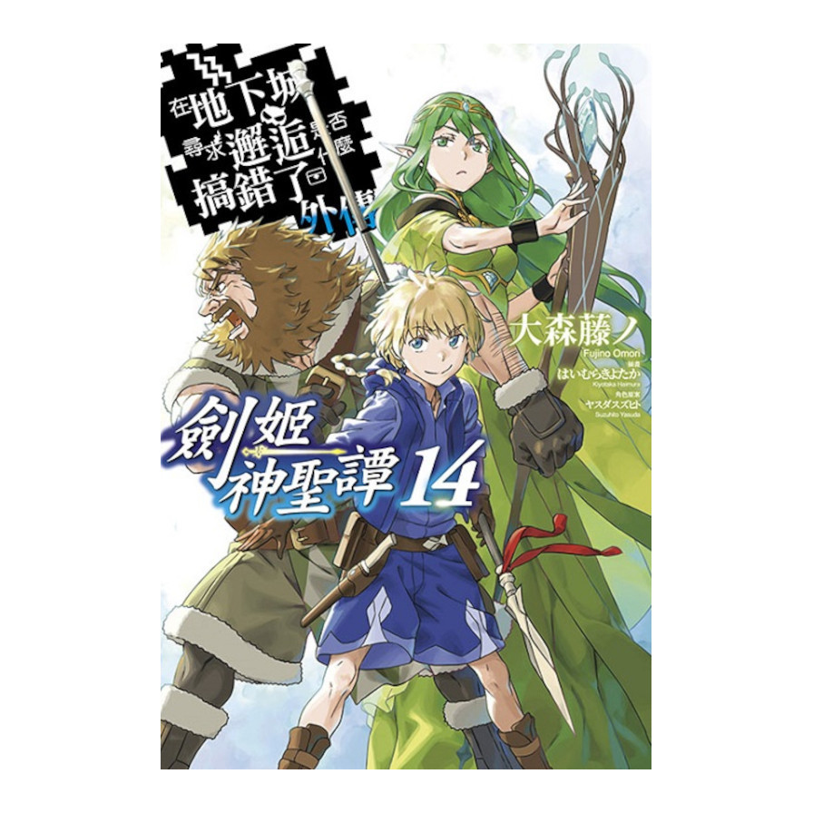 在地下城尋求邂逅是否搞錯了什麼(外傳)劍姬神聖譚(14)【限定版】