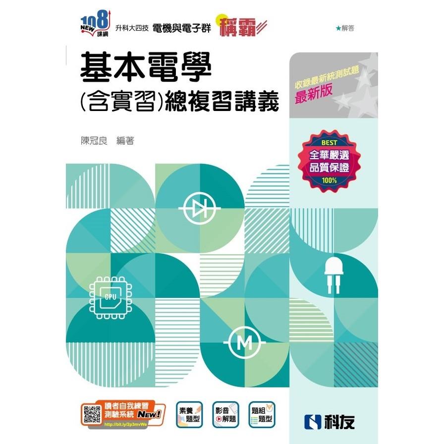 稱霸系列基本電學(含實習)總複習講義(附解答本)(2025最新版)(升科大四技)