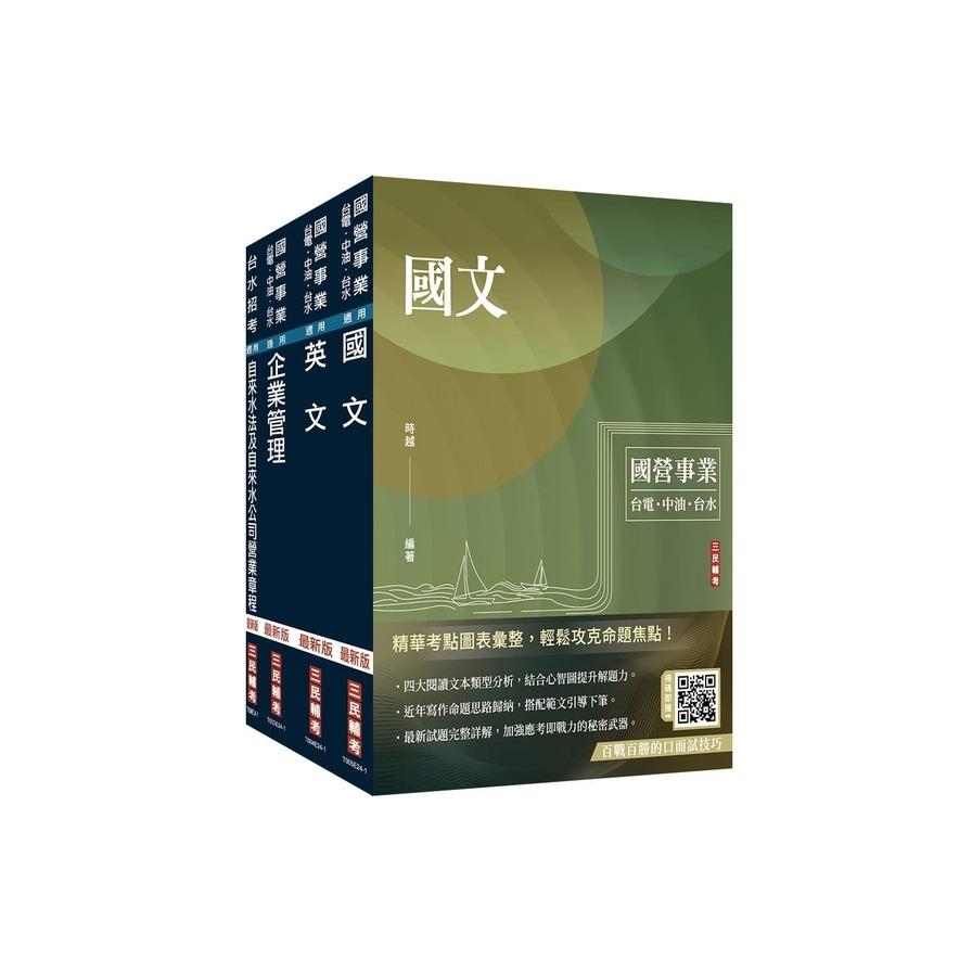 2025自來水評價人員【營運士業務類、營運士業務類-抄表人員】套書(國文+英文+企業管理+自來水法及自來水公司營業章程)