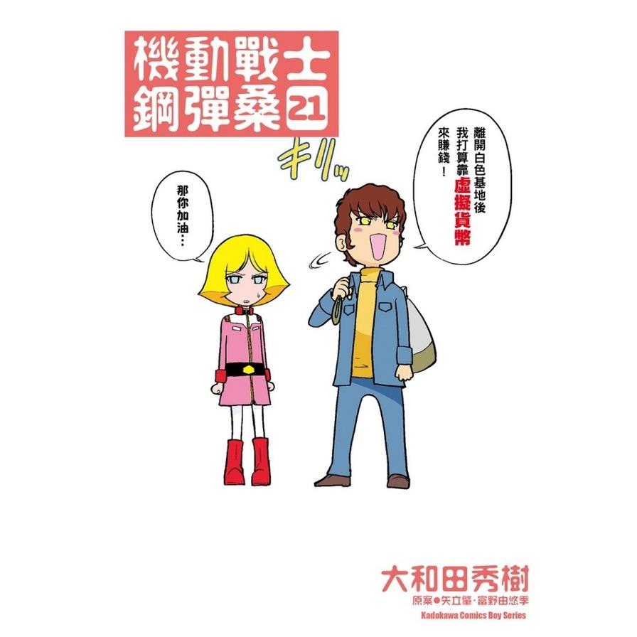 機動戰士鋼彈桑(21)