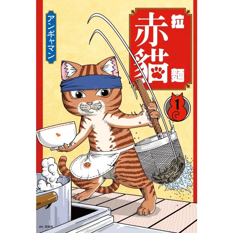 拉麵赤貓(1)