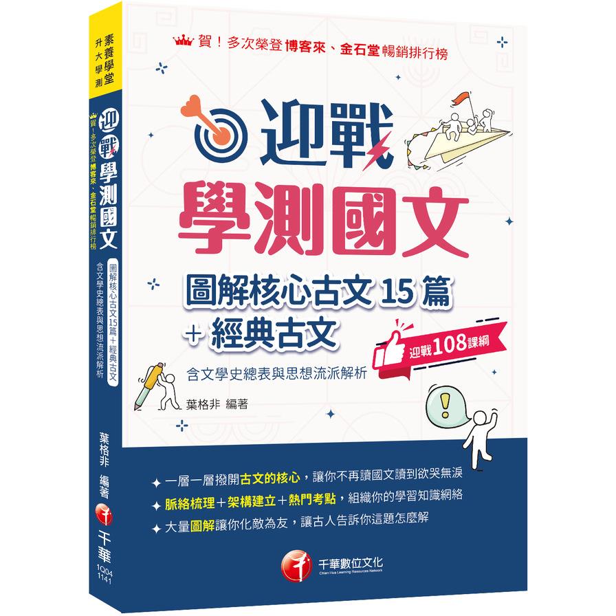 迎戰學測國文：圖解核心古文15篇+經典古文(含文學史總表與思想流派解析)(素養學堂/升大學測)