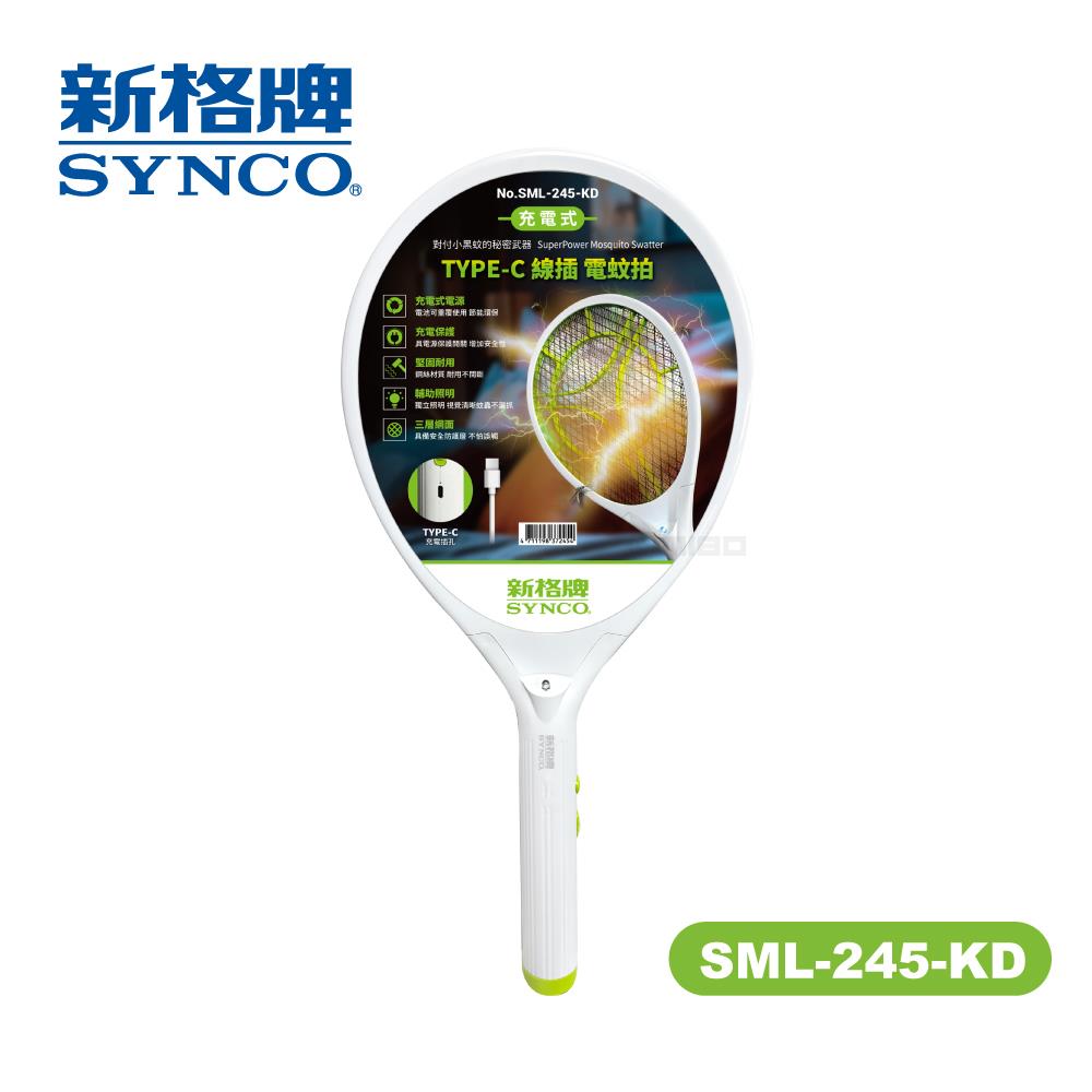 充電式 TYPE-C 電蚊拍 SML-245-KD【SYNCO 新格牌】