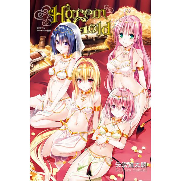 出包王女DARKNESS畫集Harem Gold(全)