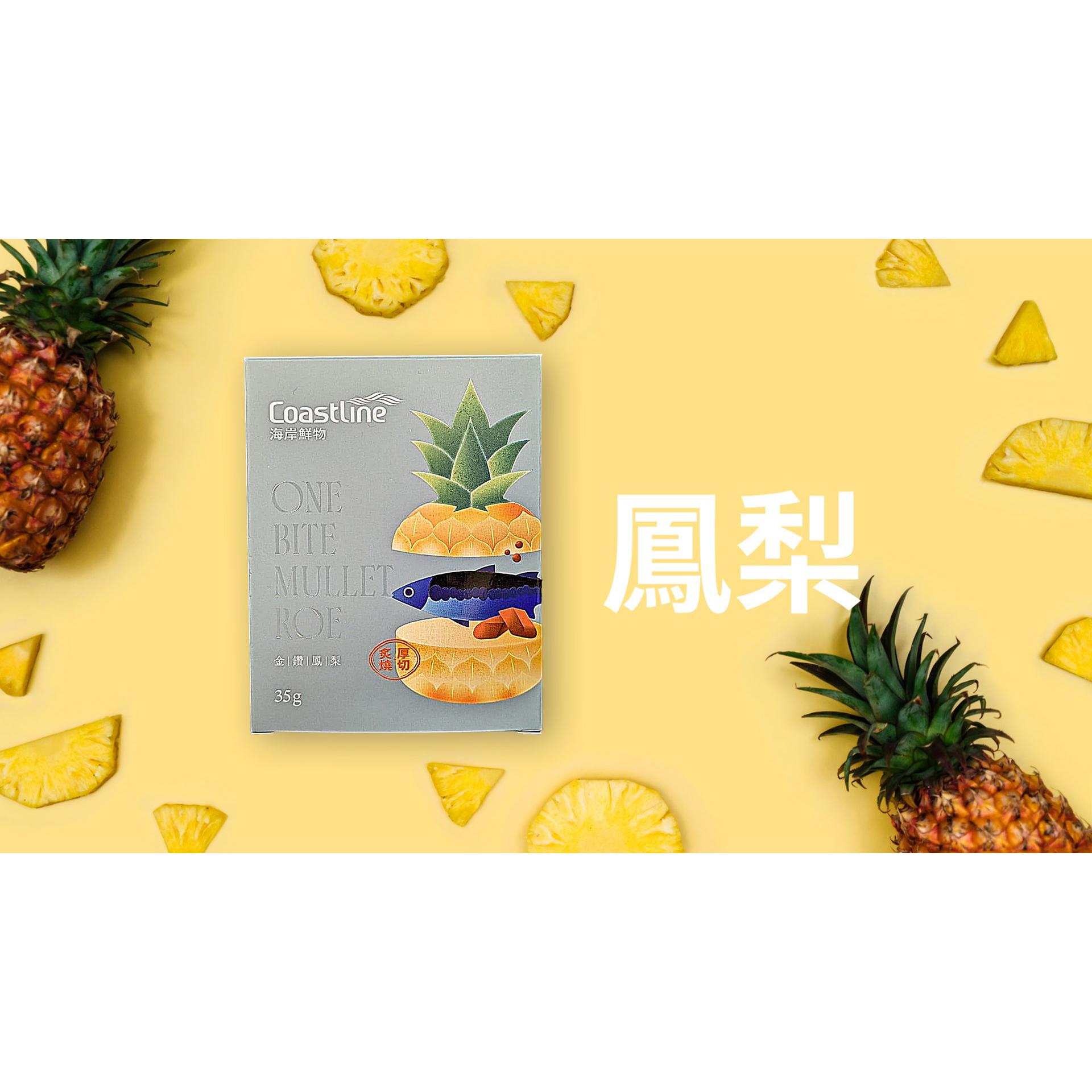 【冷凍店取-海岸鮮物】果乾烏魚子- 金鑽鳳梨(35gx1)(效期至2026/01/05)