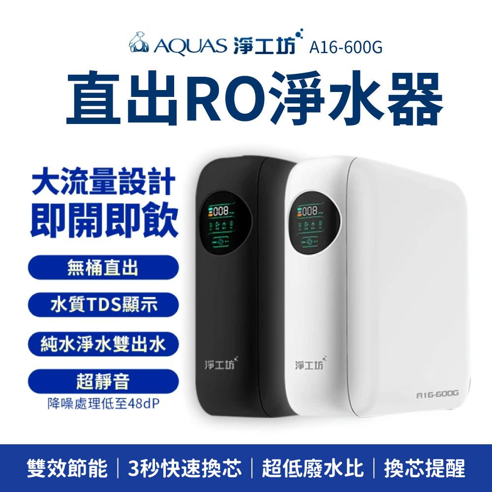 《新品上市》【淨工坊】 A16-600G 直出RO淨水器 (600G大流量｜3秒快速換芯｜超低廢水比｜換芯提醒《含基本安裝，一年原廠保固》