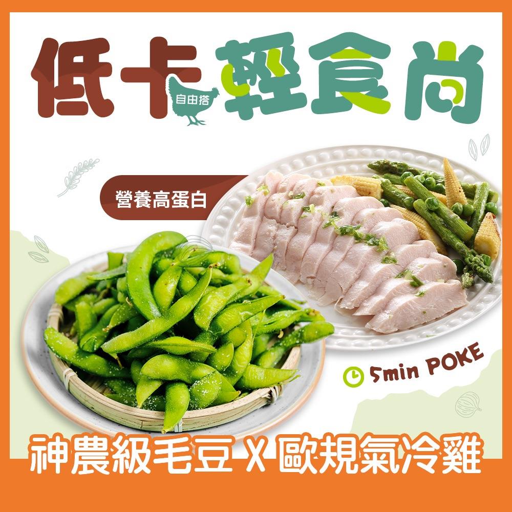【福壽】低卡輕食餐12件組(毛豆莢+舒肥雞)