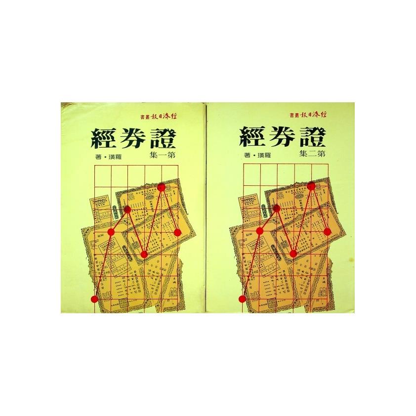 證券經(2冊合售)／羅璜 著