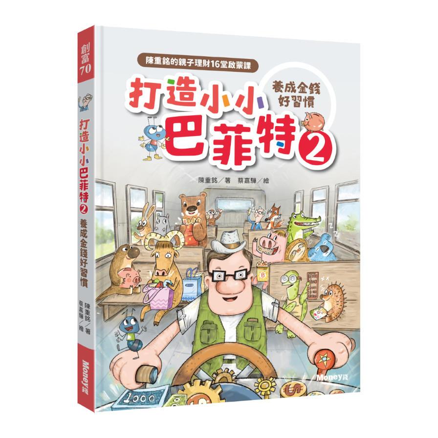 打造小小巴菲特(2)養成金錢好習慣：陳重銘的親子理財16堂啟蒙課