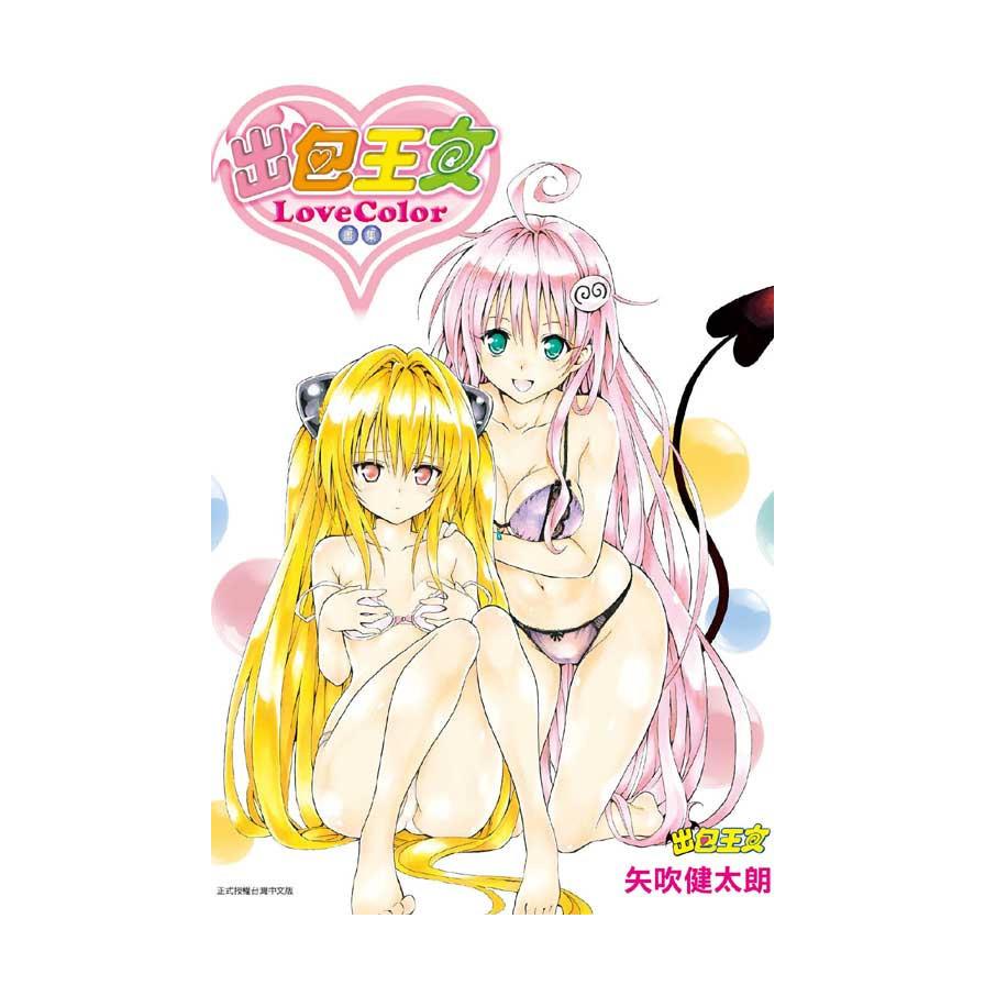 出包王女畫集LoveColor(全)