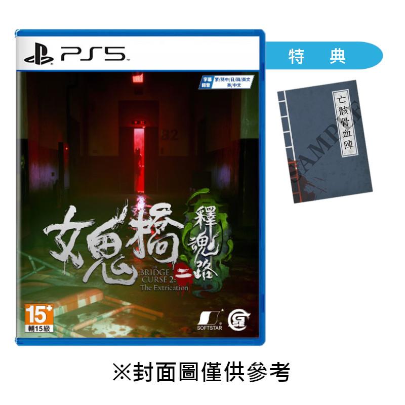 【PS5】女鬼橋二 釋魂路《中文一般版》-2024-10-24上市