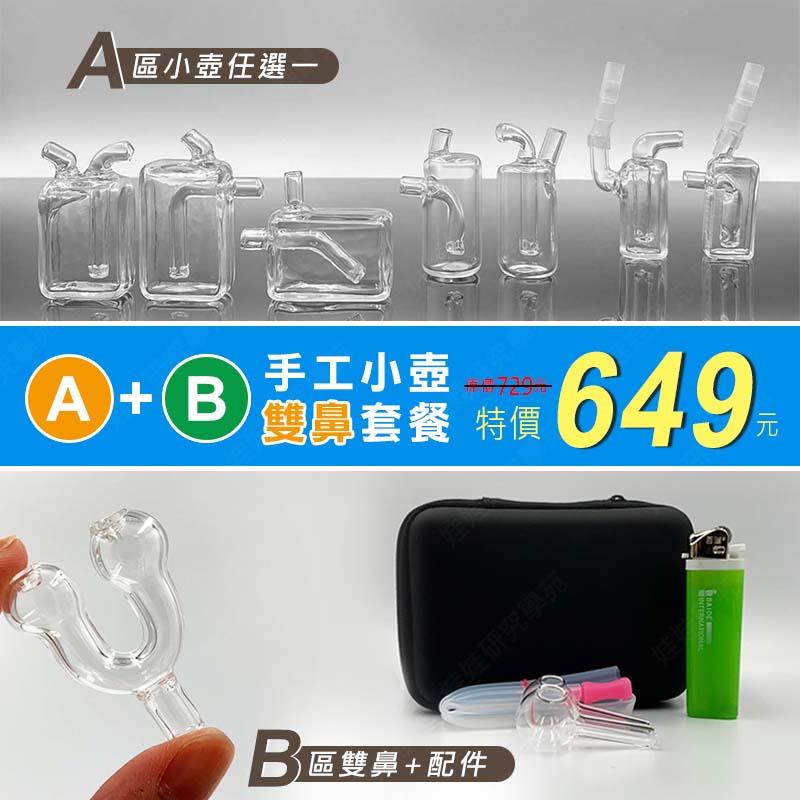 ㊣娃娃研究學苑㊣強化琉璃 純手工製造 小壺雙鼻套餐(B276)