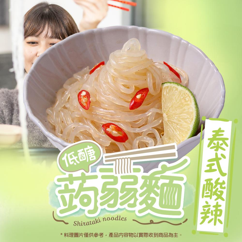 【享吃美味】泰式風味蒟蒻麵(166g/包)