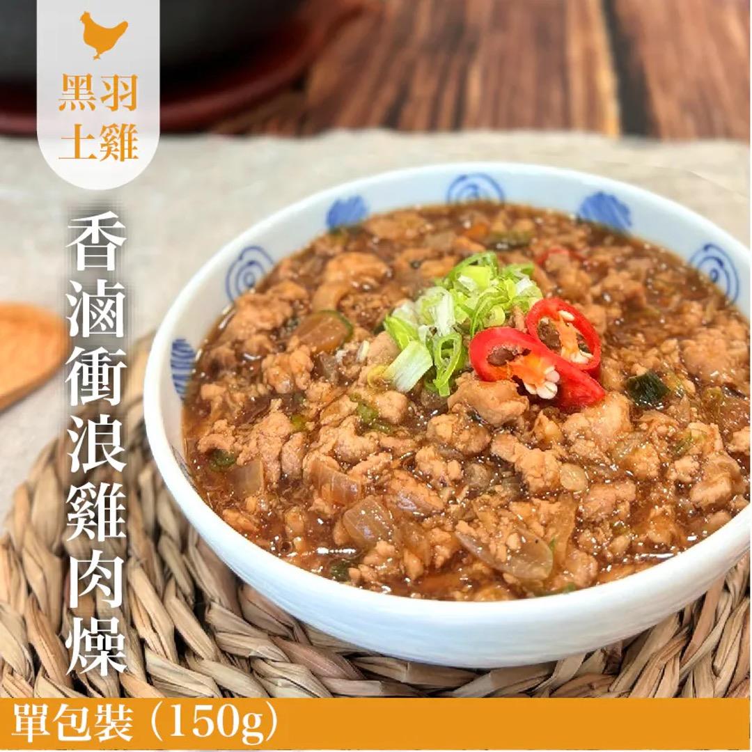 【冷凍店取-元榆牧場】香滷衝浪雞肉燥(150g±7%(固形物重100公克))