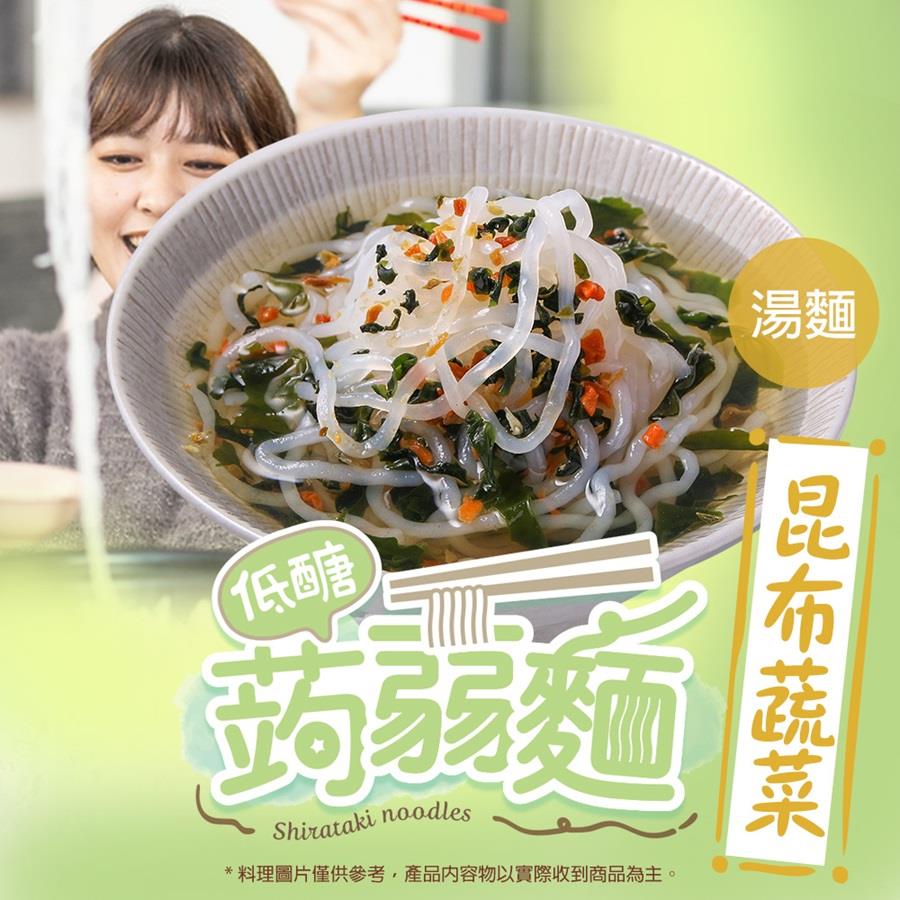 【享吃美味】昆布蒟蒻湯麵(161g/包)