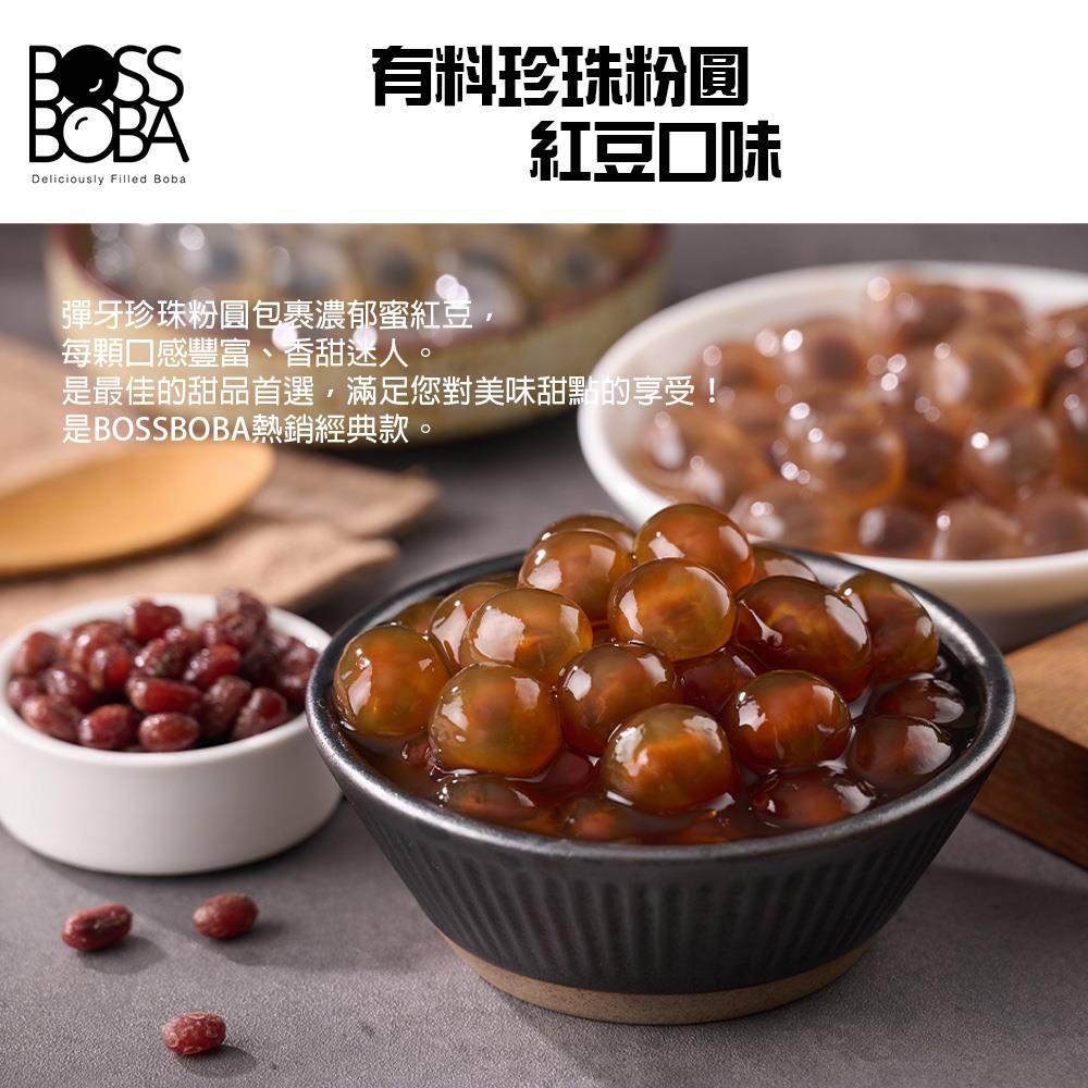 【冷凍BOSSBOBA】紅豆有料珍珠粉圓(100g±10g*3入/袋)