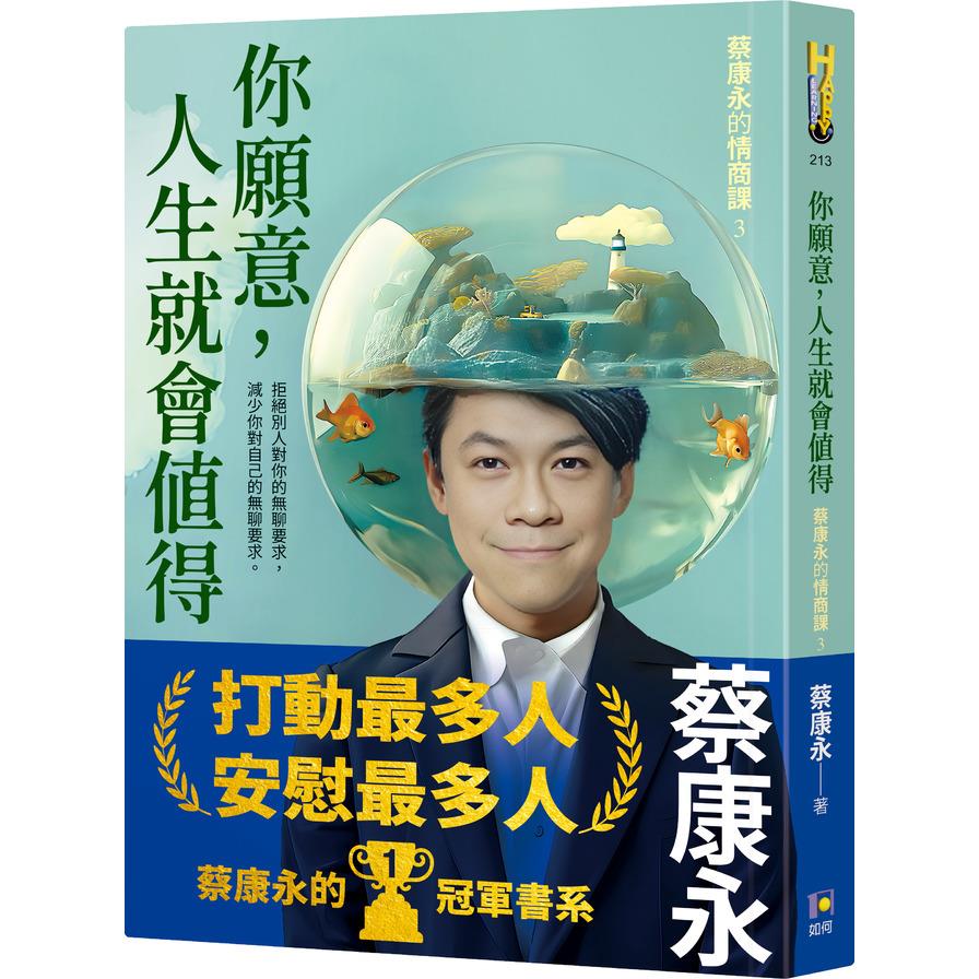 你願意，人生就會值得【蔡康永的情商課3】