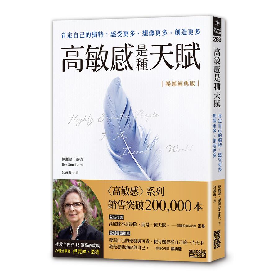 高敏感是種天賦：肯定自己的獨特，感受更多、想像更多、創造更多【暢銷經典版】