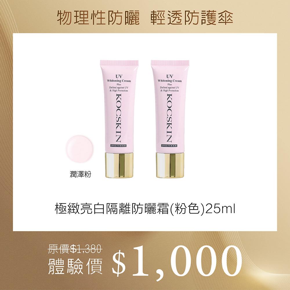 KOCSKIN 3D極緻亮白隔離防曬霜25ml(粉色)x2