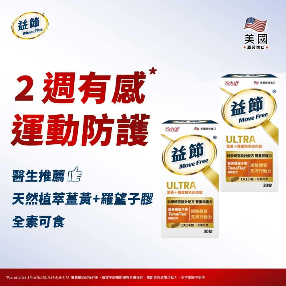 Move Free益節 薑黃+羅望精萃迷你錠 (30錠*2瓶)