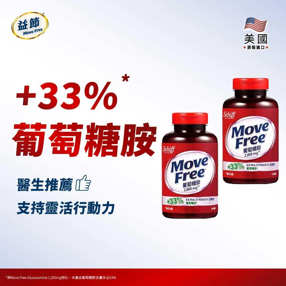 Move Free益節 葡萄糖胺錠(150錠*2瓶)