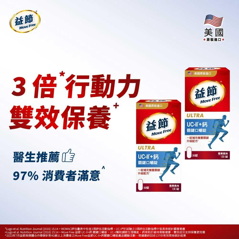 MoveFree益節UC-II+鈣關鍵口嚼錠(30錠*2瓶)