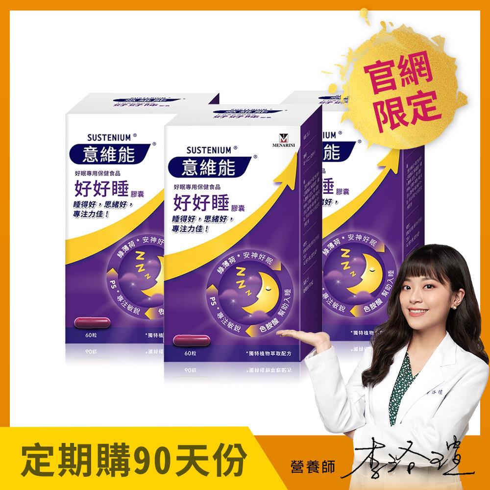 【Sustenium 意維能】好好睡膠囊(60錠/盒)三入組 - 90天自動配送