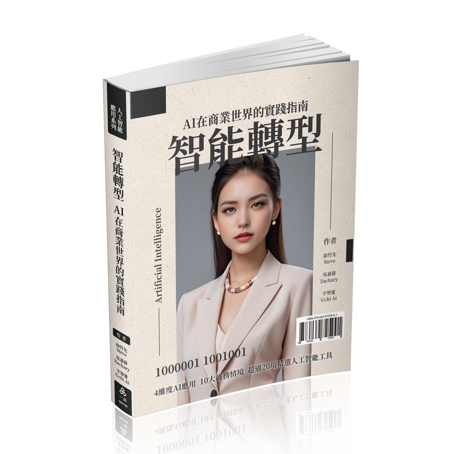 智能轉型AI在商業世界的實踐指南(一品)(徐竹先Steve、吳嘉偉Zachary、宇智愛Uchi Ai)-001YM